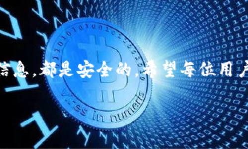 当你在TP钱包（TokenPocket）中删除钱包后，是否还有币，这个问题是很多用户关心的。为了更好地解答这个问题，我们需要了解一些关于数字钱包和区块链的基本概念。

数字钱包的本质

在数字货币的世界中，钱包并不是存储币的地方，而是用于管理你的私钥和公钥的工具。数字货币实际上是存储在区块链上的，钱包只是与区块链进行交互的媒介。钱包的私钥相当于你的“银行账户密码”，掌握了私钥，你便能控制和访问钱包中的所有币。

删除钱包的影响

当你在TP钱包中删除钱包时，实际上是将该钱包的私钥从应用中移除。换句话说，你并不会失去钱包中存储的币。只要你拥有钱包的助记词或私钥，无论是在哪个数字钱包软件中，你都可以重新导入这个钱包并访问里面的币。

助记词和私钥的重要性

助记词是你创建钱包时生成的一组随机单词，它是访问和恢复钱包的唯一凭证。对于许多用户来说，确保安全存储助记词非常重要。你应该将助记词写下来，放在安全的地方，避免电子形式的存储，因为网络攻击可能导致信息泄漏。

如何恢复被删除的钱包

如果你误删了TP钱包中的某个钱包，恢复方法相对简单。只需重新安装TP钱包应用，选择“导入钱包”，然后输入助记词或私钥，即可找回你之前的钱包及其里的币。

常见误解与小贴士

有些用户在删除钱包后会担心自己是否真的丢失了币，这是因为对区块链钱包的工作原理缺乏了解。我们建议用户在进行任何操作时，特别是删除钱包前，一定要确保对钱包的助记词和私钥进行了妥善备份。此外，用户还可以考虑使用硬件钱包等更加安全的存储解决方案，以增强资产的安全性。

总结

总的来说，删除TP钱包并不会导致币的丢失，前提是你保留了相应的钱包助记词或私钥。无论操作如何，只要你妥善管理好这些基础信息，都是安全的。希望每位用户都能在数字货币的世界中，安全、放心地管理自己的资产。

以上是关于TP钱包删除后是否还有币的详细解答，希望对你有帮助。如果你有进一步的问题，欢迎提问！