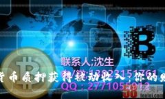 如何通过加密货币质押获