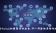 探索Balaji加密货币的未来