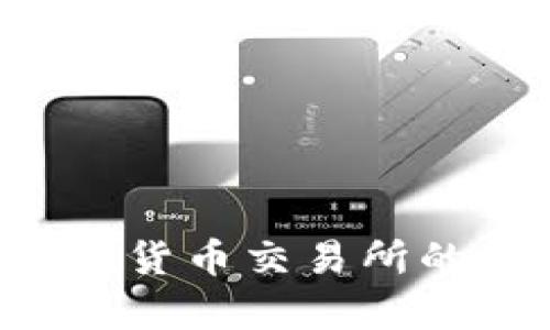香港银行如何推动加密货币交易所的发展：机遇与挑战并存