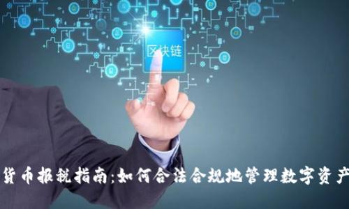 美国加密货币报税指南：如何合法合规地管理数字资产税务问题