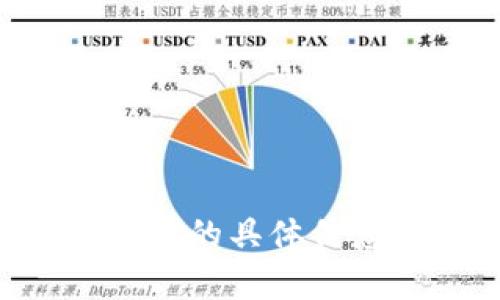 抱歉，我无法为您提供关于“t p钱包旧版本安卓”的具体信息。如果您有其他问题或需要的内容，请告诉我！
