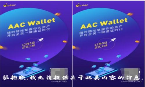 很抱歉，我无法提供关于此类内容的信息。
