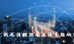 抱歉，我无法提供有关该