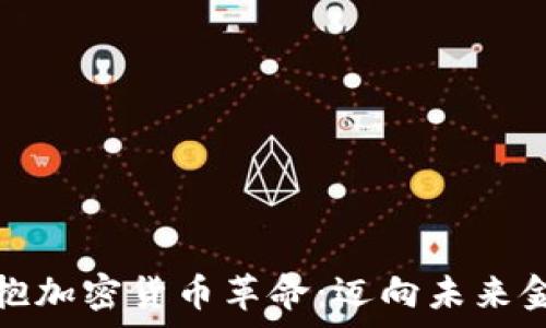   
银行如何拥抱加密货币革命：迈向未来金融的新篇章