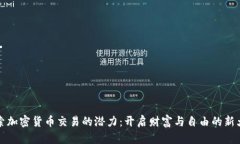 探索加密货币交易的潜力