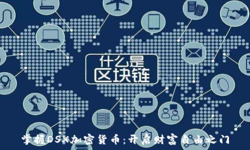  
掌握DSX加密货币：开启财富自由之门