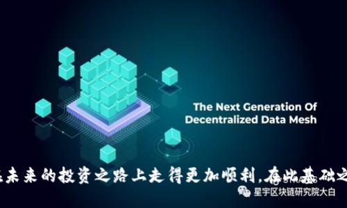   轻松提币：一步步教你将欧易波场提币到TP钱包 / 
 guanjianci 提币, 欧易, TP钱包 /guanjianci 

引言：数字货币的新时代
在这个瞬息万变的数字货币世界里，掌握提币的技巧，就如同在晨雾中引领航船，帮助我们在茫茫的海洋中找到通向财富的灯塔。近年来，波场（TRON）作为一种快速增长的区块链平台，凭借其快捷的交易速度和低廉的手续费吸引了众多投资者。而TP钱包，则因其出色的使用体验和安全性，成为了波场用户的首选钱包之一。今天，我们将深入探讨如何将欧易平台的波场币提币到TP钱包，让每一步操作都如同在阳光下自由徜徉。

第一步：准备工作——创建TP钱包
在开始提币之前，首先需要确保你拥有一个安全且便捷的TP钱包。如果你还没有钱包，可以通过以下步骤进行注册和设置：
1. **下载TP钱包**：前往官方应用商店（如苹果App Store或安卓应用市场），搜索“TP钱包”并下载。
2. **创建钱包**：打开应用，选择“创建钱包”。系统会要求你设置一个强密码，与此同时，务必妥善保存助记词，避免遗失。
3. **激活钱包**：输入密码以及助记词，确保钱包顺利激活并初始化。此时，你已经完成了TP钱包的搭建，可以安心存储你的波场币。

第二步：登录欧易账户，了解提币流程
接下来，我们将视线转向欧易交易平台。在这一阶段，你需要登录你的欧易账户并准备进行提币。
1. **登录欧易账户**：前往欧易官网，输入你的账户信息。确保使用的网络安全，最好使用VPN以增加安全性。
2. **找到波场币提币选项**：登录后，在主页的资产管理中找到“提币”的选项。点击后，系统会引导你选择提币的币种。在这里选择波场（TRON）。

第三步：提币地址设置，确保安全无误
在设置提币地址时，这一步至关重要，稍有差错可能造成资金损失。
1. **获取TP钱包地址**：打开你的TP钱包，选择波场币，点击“接收”获取你的波场地址。这个地址通常是以“TL”开头的一串字符。
2. **填写地址**：回到欧易平台，将复制的TP钱包地址粘贴到提币申请表中。在此之前，仔细检查地址的准确性，确保没有任何多余的字符或空格。
3. **设置提币金额**：在提币表单中输入你想提取的波场币数量。在此之前，留意平台的提现手续费以及最小提现额度。

第四步：确认提币，耐心等待
一切准备就绪之后，你需要确认提币信息。
1. **确认信息**：仔细检查你填写的提币地址和金额是否准确无误。如果确认无误，点击“提出”按钮。系统通常会要求你输入交易密码、验证码等进行安全验证。
2. **等待审核**：提交提币请求后，你需要耐心等待。这一过程通常需要几分钟到数小时不等，具体取决于网络繁忙程度及平台审核。你可以在提币记录中查看当前状态。

第五步：查看TP钱包，确认到账
波场币已经成功提币后，下一步是查看你的TP钱包。
1. **打开TP钱包**：选择波场币，查看余额。若余额显著增加，代表提币已成功到账。
2. **注意安全**：在确认到账后，务必将助记词和钱包密码妥善保管，确保数字资产的安全性。

总结：掌握提币技巧，开启财富之旅
通过上述步骤，您已经成功将波场币从欧易提币至TP钱包。整个过程虽看似复杂，但只需耐心和细致，就能够顺利完成。随着数字货币的逐渐普及，掌握这些技能将为您打开财富的大门，让您在未来的投资之路上走得更加顺利。在此基础之上，继续学习和探索更多数字货币的操作技巧，方能在财富的海洋中畅游无忧！