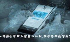 如何安全管理加密货币私
