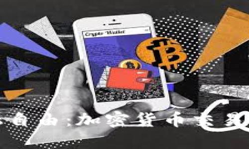 迈向金融自由：加密货币交易入门指南