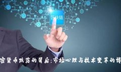 加密货币跌落的背后：市