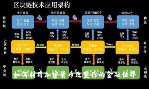 如何利用加密货币改变你的金融世界