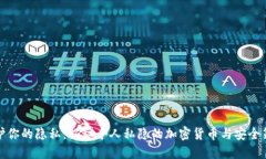 保护你的隐私：揭秘个人