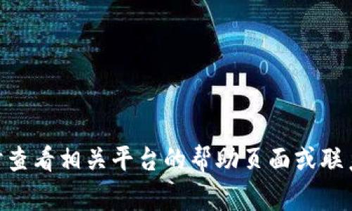 在数字货币交易中，USDT（泰达币）作为一种广泛使用的稳定币，常常被用于在不同币种之间进行交易或实现资产的流动性。如果你想将TP钱包中的USDT卖掉，下面是一个详细、具体的指南，帮助你顺利完成这一过程。

第一步：打开TP钱包
首先，你需要找到并打开你的TP钱包应用程序。如果你还没有下载，可以在应用商店（如App Store或Google Play）中搜索“TP钱包”进行安装。打开后，确保你已经安全登录。

第二步：查看你的USDT余额
登录后，在钱包主界面上，你将看到你拥有的各类数字货币。在这里，寻找USDT。在这一部分，你能够清晰地看到你的USDT余额，确保在进行任何交易之前确认你的余额足够。

第三步：选择交易所进行转出
在TP钱包中，你可以将你的USDT转出到一个支持USDT交易的交易所。如Binance，Huobi，OKEx等热门交易平台。选择一个你信任且已创建账户的交易所。

第四步：从TP钱包提现USDT
在交易所的账户中找到充值选项，选择USDT，并获取一个存款地址。回到TP钱包，点击“转出”或“提现”，输入你在交易所获得的USDT地址，以及你要转出的数量。再次确保这些信息的准确性，避免转账错误。

第五步：确认转账信息
在完成USDT转出时，TP钱包会要求你确认转账的详细信息，包括转出地址、数量及手续费。在此处，如果一切无误，点击确认提交交易。请耐心等待，转账通常会在几分钟内完成，具体视网络拥堵状况而定。

第六步：在交易所确认到账
转账完成后，返回你选择的交易所，检查你的账户余额是否已更新。如果USDT已经到账，你可以选择交换或卖出USDT，换取你需要的其他币种或法币。

第七步：进行交易
在交易所中，找到USDT的交易对，例如USDT/BTC、USDT/ETH或者USDT/USD等。选择你想要的交易对，输入你要卖出的数量，并执行“卖出”操作。根据市场价格的波动，你可能会看到不同的交易信息。

第八步：提取资金到个人账户
一旦交易完成，你的账户中就会有你所需的币种或法币。如果你是将其兑换为法币（如人民币、美元等），确保在交易所找到提现选项，输入你所需提现的金额，并将资金提取到你的银行账户。此步骤可能需要一些时间来处理。

注意事项
在整个过程中，请注意以下事项：
ul
li确保所有操作在安全的网络环境中进行，避免在公共Wi-Fi下进行大额交易。/li
li务必保留好你的私钥和转账记录，避免因信息遗失导致的资产损失。/li
li关注交易所的手续费和提现流程，确保选择合适的交易时机。/li
/ul

通过上述步骤，你可以顺利完成TP钱包中USDT的出售过程。如果在操作中遇到任何问题，可随时查看相关平台的帮助页面或联系支持团队。数字货币交易伴随着风险和收益，建议保持理性投资，祝你交易顺利！