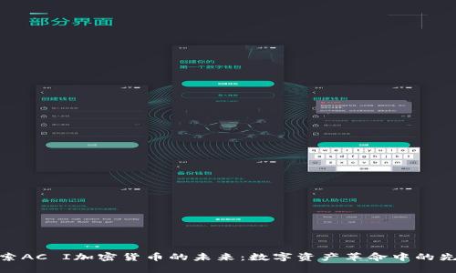 探索AC I加密货币的未来：数字资产革命中的先锋