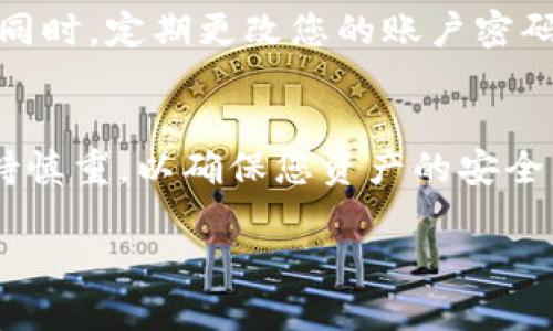 提币到TP钱包的操作步骤可以分为几个简单的环节。以下是详细的步骤说明，帮助您顺利完成提币操作：

步骤一：准备工作
在进行提币操作之前，请确保您已经下载并安装了TP钱包应用，并完成了钱包的设置，同时对您的钱包地址进行备份以防万一。

步骤二：获取TP钱包地址
打开TP钱包，选择您要提币的加密货币。在钱包界面中，通常会有一个“接收”或“充值”的选项，点击它，然后系统会生成一个独特的钱包地址。请仔细核对这个地址，要确保复制的地址是完整且正确的。

步骤三：登录到交易所账户
在完成TP钱包地址的准备后，您需要登录到您想要提币的交易所账户，例如Binance、Huobi等。确保登录过程中使用安全的网络环境。

步骤四：选择提币选项
在交易所的主界面，寻找“资产”或“钱包”选项，找到想要提币的加密货币。在该货币的选项中，您将看到“提币”或“取款”的按钮，点击进入提币页面。

步骤五：输入提币信息
在提币页面中，您需要填写以下信息：br
1. **钱包地址**：将之前复制的TP钱包地址粘贴到此处。br
2. **提币金额**：输入您希望提取的加密货币数量。br
3. **网络选择**：有些交易所支持多种链的提币，您需要选择正确的网络（例如ETH、BSC等），以确保提币的顺利进行。

步骤六：确认提币
在输入完毕后，仔细检查您的钱包地址和提币金额是否准确无误。很多交易所会要求进行手机验证码或邮件验证，以保护您的账户安全。完成后，点击“确认”或“提交”按钮。

步骤七：等待提币处理
提币申请提交后，您需要耐心等待系统处理。通常，这个过程会在几分钟到数小时之间完成，具体时间依据区块链网络的拥堵情况和交易所的处理速度。

步骤八：查看TP钱包余额
在您提交提币申请后，可以打开TP钱包，查看该加密货币的余额是否到账。如果余额更新，则说明提币成功。如果长时间未到账，请联系交易所客服确认处理状态。

安全提示
在提币过程中，请务必保持高度警惕。确保您的设备安全，避免使用公共Wi-Fi进行交易。同时，定期更改您的账户密码和启用二次验证，以增加账户的安全性。

总结
通过以上步骤，您可以轻松将加密货币提币到TP钱包中。记得在操作的每一个环节中保持慎重，以确保您资产的安全。如果您是初次进行提币，可以先进行小额试提，以确保所有步骤无误后再进行大额操作。

希望这个指南能够帮助您顺利完成提币到TP钱包的操作，祝您操作愉快，交易顺利！