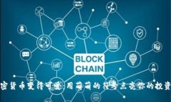 让加密货币变得可爱：用