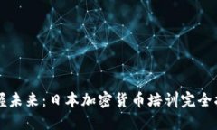 掌握未来：日本加密货币