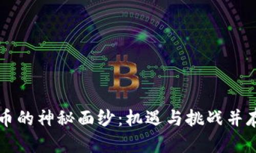 揭开印度加密货币的神秘面纱：机遇与挑战并存，未来何去何从？