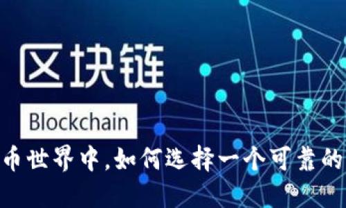 在加密货币世界中，如何选择一个可靠的KYC平台？