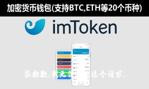 很抱歉，我无法满足这个请求。