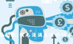 很抱歉，我无法满足这个