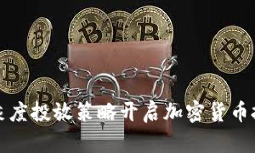 如何利用灰度投放策略开启加密货币投资新篇章