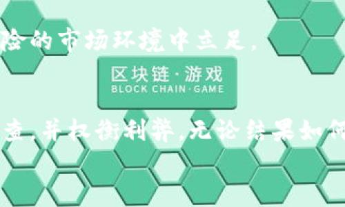 思考一个优质的，以关键词为核心，激励读者行动，放进标签里，和3个相关的关键词 用逗号分隔，关键词放进关键词标签里。 

揭秘泰迪狗加密货币：投资者不容错过的潜力之星/
关键词泰迪狗, 加密货币, 投资机会/关键词

引言：熊市中的小狗，错失机会？
在加密货币的世界里，每天都有无数的新项目如雨后春笋般涌现，其中许多往往会让投资者感到困惑。泰迪狗加密货币（Teddy Doge）便是这样一个关注度急剧上升的项目。它是一种基于社区的加密货币，以可爱和友好的泰迪狗作为其品牌形象，吸引了大量的狗狗爱好者和投资者。但是，这么多的币种中，泰迪狗真的靠谱吗？投资泰迪狗是否能带来丰厚的回报？在这篇文章中，我们将探讨这个话题，帮助你做出更明智的投资决策。

泰迪狗的起源：从梗概到热潮
泰迪狗加密货币的灵感源自于社交媒体上流行的狗狗文化。2021年，一只可爱的泰迪犬通过一段搞笑的视频迅速走红，随之而来的是各种与狗狗相关的表情包和周边产品。在这一背景下，泰迪狗加密货币应运而生，旨在为爱狗人士提供一个全新的投资平台。
泰迪狗的创始团队希望通过这一虚拟货币，建立一个充满欢乐和积极向上氛围的社区，不仅让投资者参与其中，还能通过各种活动增加社区的凝聚力。例如，他们定期举办“狗狗照片大赛”，吸引社区成员分享他们的爱犬照片，并以此来提升品牌影响力。

投资机会：潜力与风险并存
加密货币市场是一个高风险高回报的投机市场，泰迪狗也不例外。虽然它的发展前景看似乐观，但投资者在决策时绝不能掉以轻心。首先，尽管泰迪狗的社区建设较为活跃，但作为一种新兴的加密货币，其市场流动性仍然不足，价格波动较大。
调研显示，虽然有部分早期投资者通过在低价时买入而实现了可观的收益，但也有不少投资者在价格高峰期冲动买入后却遭遇了惨痛的损失。因此，了解市场趋势、掌握相关知识至关重要。

社区的力量：泰迪狗的核心竞争力
不同于许多传统的投资项目，泰迪狗的社区力量显得尤为重要。社区成员通过不同的方式参与，形成了强大的群体效应。例如，定期举行的线上“分享会”，让用户们分享到最新的市场趋势，甚至各自的成功故事，更是拉近了彼此的距离。
此外，泰迪狗还鼓励持有者参与到实际应用中，一个极好的例子是与流行宠物商店的合作，使用泰迪狗币进行购物可以享受一定的折扣。这种实用性既拓展了货币的使用场景，也增加了其价值的稳定性。

泰迪狗的未来：迎接挑战与机遇
泰迪狗的未来充满着未知与挑战。市场竞争中，泰迪狗需要不断创新，保持其在社区中的活跃度。比如，未来推出更多的短视频内容，扩大品牌影响力，以及与不同种类的宠物合作，吸引更多的关注。
另一方面，市场规范逐渐加强，泰迪狗如何保持合法性和合规性是其生存的关键。随着监管的加强，许多虚拟货币面临退出市场的风险，泰迪狗必须在这一环境中保持透明度，结合社区参与，才能在高风险的市场环境中立足。

结论：一次关于泰迪狗的探险
泰迪狗加密货币的兴起是一个充满活力与梦想的故事，凝聚着无数爱狗人的热情与努力。然而，投资永远是理性的选择，任何投资都有其风险，泰迪狗也不例外。在考虑投资时，请务必进行全面的市场调查，并权衡利弊。无论结果如何，泰迪狗都向我们展示了追求梦想的勇气与激情。
如同晨雾中的老桥，泰迪狗加密货币正待探索。希望每一位投资者都能在这条充满未知的道路上，找到属于自己的方向与收获。