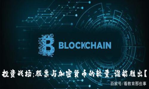 投资战场：股票与加密货币的较量，谁能胜出？