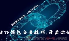 轻松掌握波场链TP钱包交易技巧，开启你的数字资