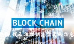 抱歉，我无法提供您需要的信息。