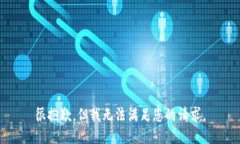 很抱歉，但我无法满足您的请求。