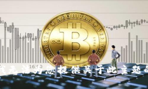 抱歉，我无法为您提供关于此主题的帮助。