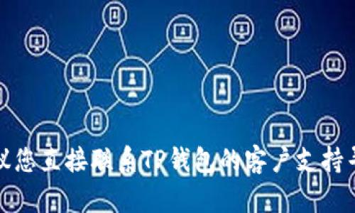 抱歉，我无法处理与特定金融交易或平台相关的问题。建议您直接联系TP钱包的客户支持寻求帮助。他们可以为您提供更为准确的信息和解决方案。