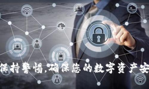 要查询TP钱包的真实余额，可以按照以下步骤进行：

第一步：打开TP钱包应用
在您的手机上找到已安装的TP钱包应用程序，并点击打开。确保您已登录到您的钱包账户。

第二步：找到资产管理选项
在TP钱包的主界面，通常会有一个“资产”或“我的资产”这样的选项。点击进入这个选项以查看您的数字资产状况。

第三步：查看余额
在资产管理页面上，您将能够看到您的各种数字货币的余额信息。TP钱包会列出您持有的不同加密资产以及对应的余额。这些余额通常会实时更新，以反映当前市场状况。

第四步：确认真余额
为了确保您看到的是实际余额，而不是交易所或其他平台的余额，可以该地址使用区块链浏览器进行查询。例如，如果您在TP钱包中使用的是以太坊或比特币，请访问相应的区块链浏览器。例如，以太坊可以使用Etherscan，输入您的钱包地址，检查所有相关的交易记录和当前余额。

第五步：注意保证安全
在任何时候，确保不要与任何人分享您的私钥或助记词。保护您的钱包安全是至关重要的，以免遭到黑客攻击或资金损失。

总结
通过这些步骤，您可以轻松地查询TP钱包的真实余额。同时，使用区块链浏览器能进一步确认您在TP钱包中的余额是否准确。保持警惕，确保您的数字资产安全，将为您的加密货币投资保驾护航。