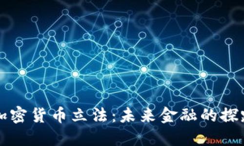 印度加密货币立法：未来金融的探路先锋