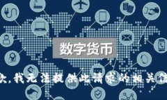 抱歉，我无法提供此请求的相关信息。
