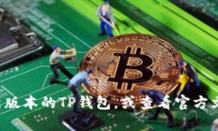 要查看TP钱包（TP Wallet）中的token（代币）详情，