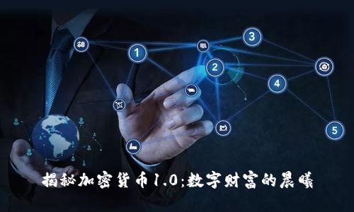揭秘加密货币1.0：数字财富的晨曦