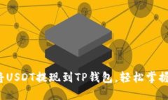  安全便捷地将USDT提现到TP钱包，轻松掌握你的数