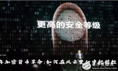 2018年加密货币革命：如何