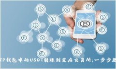 轻松将TP钱包中的USDT转账到芝麻交易所：一步步