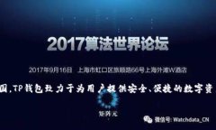 TP钱包（TP Wallet）是一款数字货币钱包，主要用于