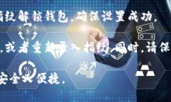 要设置TP钱包的指纹密码，请按照以下步骤进行操