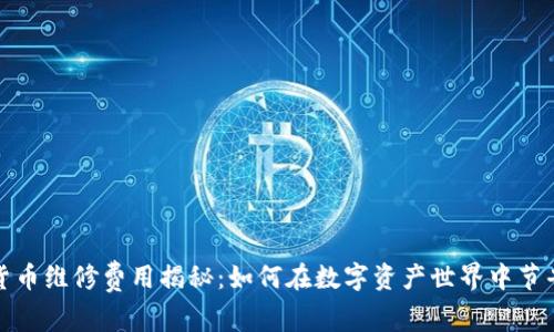 加密货币维修费用揭秘：如何在数字资产世界中节省开支