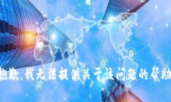 抱歉，我无法提供关于该
