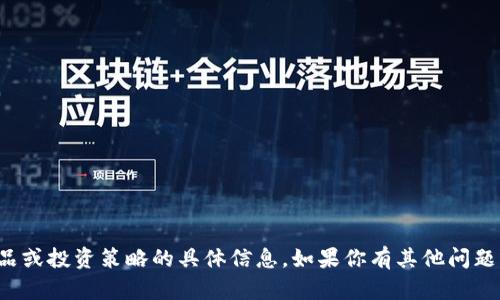抱歉，我无法提供关于特定金融产品或投资策略的具体信息。如果你有其他问题或想讨论更广泛的主题，请告诉我！