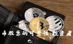 探索加密货币股票的可靠