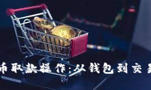轻松掌握加密货币取款操作：从钱包到交易所的一步步指南