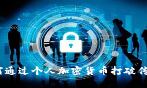 拥抱未来：如何通过个人加密货币打破传统银行的束缚